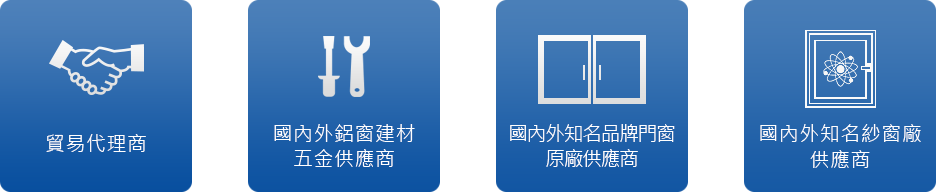 豐洲化纖銷售通路與主要客戶 - 貿易定點代理商│國內鋁窗五金行│國外組裝廠│國內知名品牌門窗廠-組裝協力廠